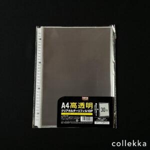 クリアファイルが収納できる！A4高透明リフィル