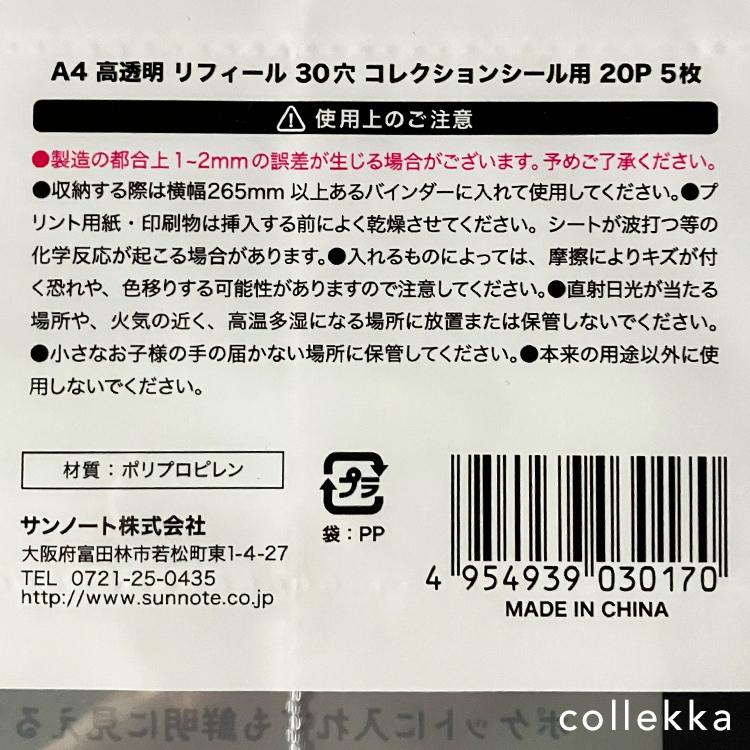 A4高透明リフィール30穴　コレクションシール用の詳細画像