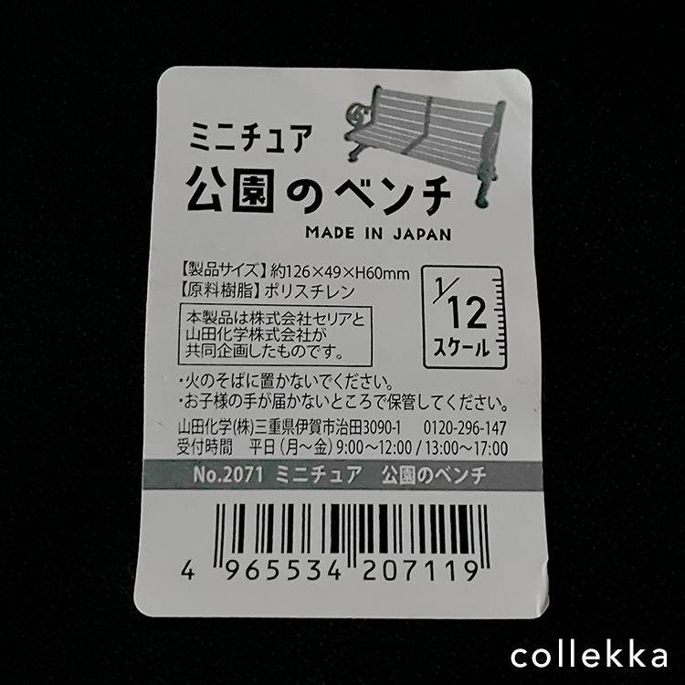 ミニチュア　公園のベンチのメイン画像