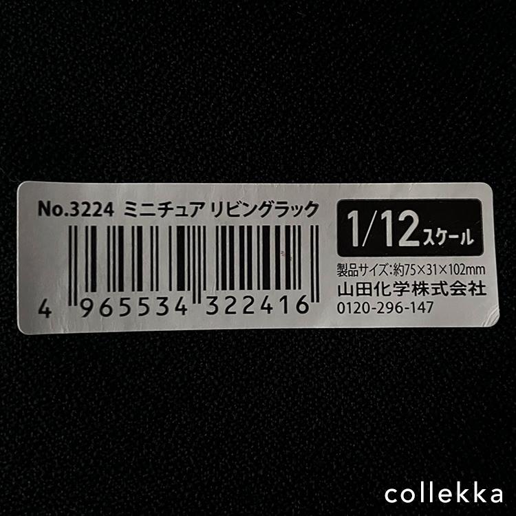 ミニチュア　リビングラックの詳細画像