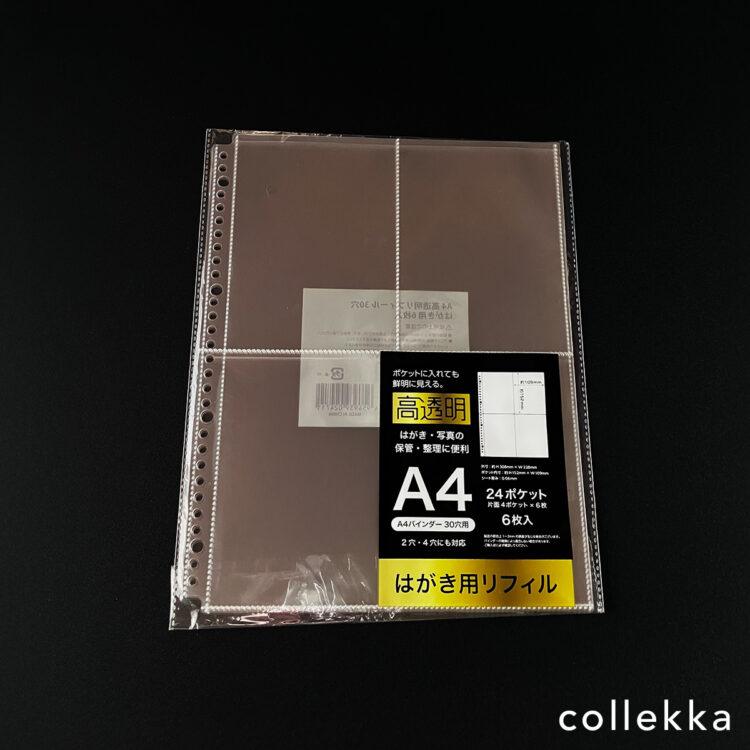 ポストカードが収納できる！A4高透明リフィル
